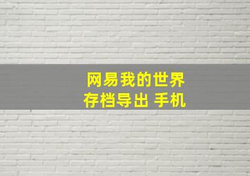 网易我的世界存档导出 手机